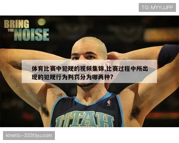 篮球中技术犯规和违体犯规有什么区别？了解两种判罚的核心差异