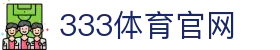 333体育App官网首页 - 体育赛事 | 直播入口